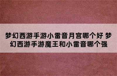 梦幻西游手游小雷音月宫哪个好 梦幻西游手游魔王和小雷音哪个强